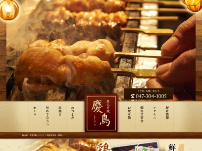 慶鳥(日本、〒279-0013千葉県浦安市日の出5丁目5−1)