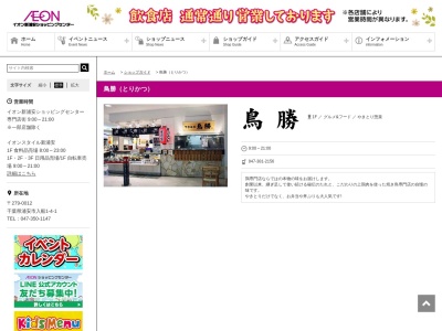 鳥勝(日本、〒279-0012千葉県浦安市入船１丁目４−１ショッパーズプラザ新浦安1F)