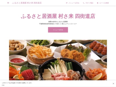 ふるさと居酒屋 村さ来 四街道店(日本、〒284-0005千葉県四街道市四街道1丁目6−3)