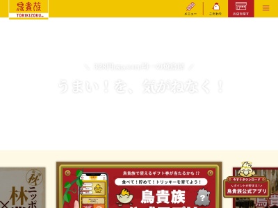 鳥貴族 四街道店(日本、〒284-0005千葉県四街道市四街道1丁目6−4村井ビル)
