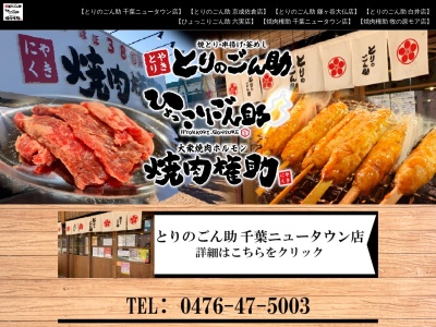とりのごん助(日本、〒270-1331千葉県印西市牧の原1丁目3)