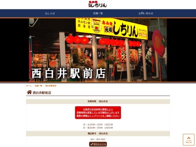 しちりん西白井駅前店(日本、〒270-1435千葉県白井市清水口１丁目２−７)