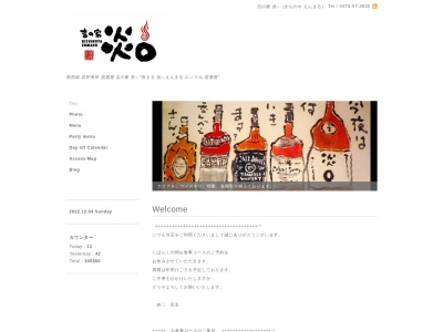 吉の家 炎○ (炎まる)(日本、〒299-2223 千葉県南房総市高崎１３２９−１)