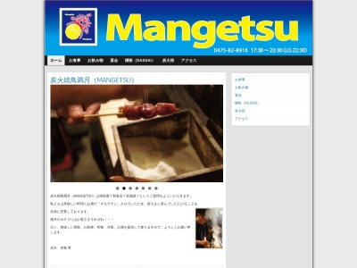 炭火焼鳥満月(日本、〒289-1326千葉県山武市成東７７５−６)