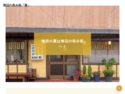 ランキング第3位はクチコミ数「0件」、評価「0.00」で「居酒屋葵」