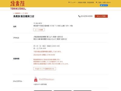 鳥貴族飯田橋東口店(日本、〒102-0072東京都千代田区飯田橋４丁目７−８第３山商ビルｉタワー7階)