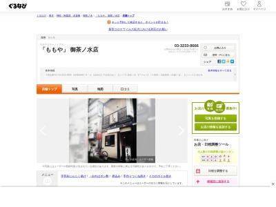 居酒屋「ももや」 御茶ノ水店(日本、〒101-0062東京都千代田区神田駿河台2丁目1−29)