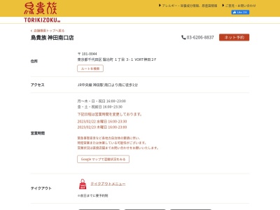鳥貴族 神田南口店(日本、〒101-0044東京都千代田区鍛冶町1丁目3−1)