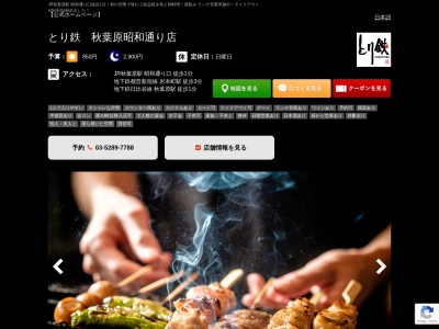 焼き鳥 居酒屋 とり鉄 秋葉原昭和通り店(日本、〒101-0025東京都千代田区神田佐久間町1丁目1−18)