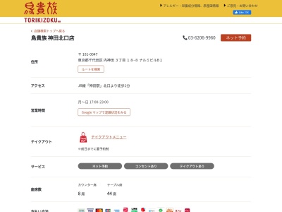 鳥貴族 神田北口店(日本、〒101-0047東京都千代田区内神田3丁目18−8ナルミビルB1)