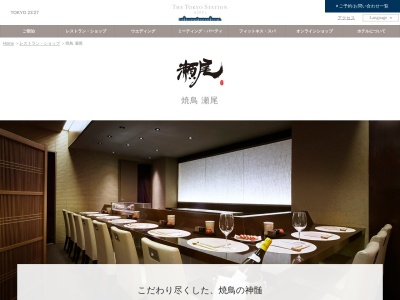 焼鳥 瀬尾(日本、〒100-0005東京都千代田区丸の内１丁目９−１)