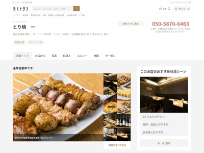 とり焼 一(日本、〒101-0061東京都千代田区三崎町２丁目18-2)
