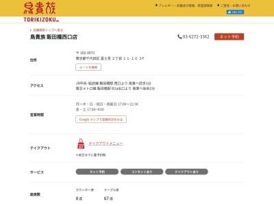 鳥貴族 飯田橋西口店(日本、〒102-0071東京都千代田区富士見２丁目１１−１０)