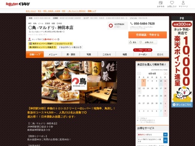 〇鳥‐マルドリ‐神田本店(東京都千代田区内神田3-12-2 萬創神田ビルB1)