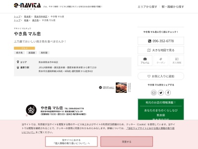 やき鳥マル忠(熊本県熊本市中央区南坪井町2-16 2F)