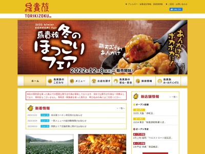 鳥貴族 赤坂一ツ木通り店(日本、〒107-0052東京都港区赤坂４丁目２−２)