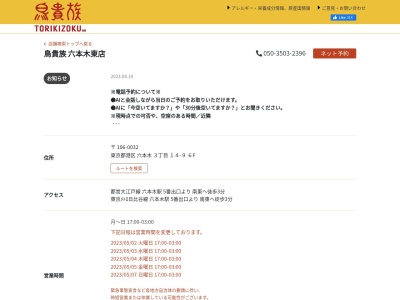 鳥貴族 六本木東店のクチコミ・評判とホームページ