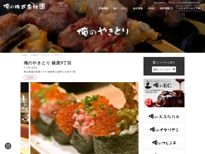 俺のやきとり 銀座9丁目(日本、〒105-0004東京都港区新橋1丁目5−6銀座第三誠和ビル地下1階)