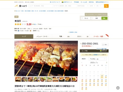 焼き鳥 居酒屋 有頂天(日本、〒169-0073 東京都新宿区百人町百人町1丁目13−18)
