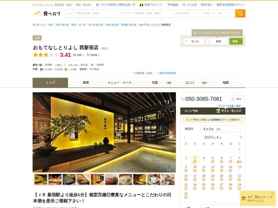 おもてなし 鳥良 西新宿店(日本、〒160-0023 東京都新宿区西新宿1丁目10 鳥良 西新宿店 新宿区西新宿1丁目10−2 110ビル 11F)