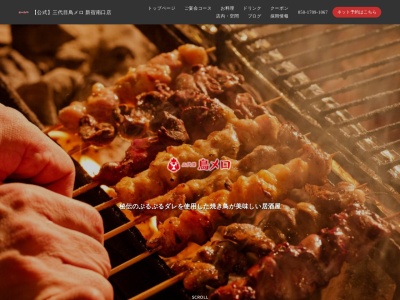 199円生ビールと焼き鳥居酒屋 三代目 鳥メロ 新宿南口店(日本、〒160-0022 東京都新宿区新宿3丁目34−16 池田プラザビル3F)