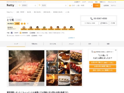とり処(日本、〒160-0022東京都新宿区新宿4丁目2−9)
