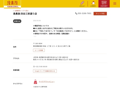 ランキング第9位はクチコミ数「121件」、評価「3.42」で「鳥貴族 四谷三栄通り店」