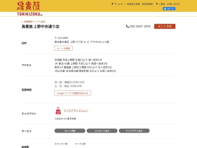 鳥貴族 上野中央通り店(日本、〒110-0005東京都台東区上野４丁目８−６プラザＵビル)