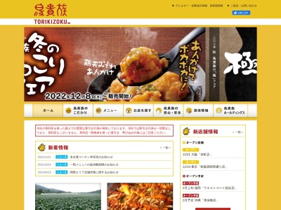鳥貴族 浅草店(日本、〒111-0032東京都台東区浅草１丁目１−１７増田ビル)