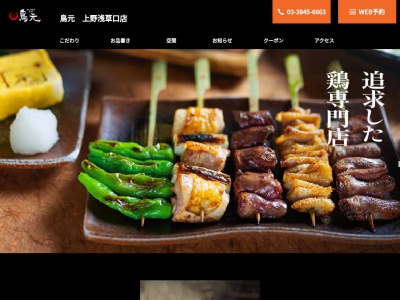 鳥元 上野浅草口店(日本、〒110-0005東京都台東区上野７丁目３−９アルベルゴ上野)