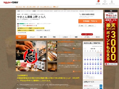 とら八上野店(東京都台東区上野2-2-2)