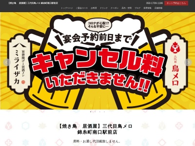 199円生ビールと焼き鳥居酒屋 三代目 鳥メロ 錦糸町南口駅前店(日本、〒130-0022 東京都墨田区江東橋3丁目12−8 O・T・Kビル3F)