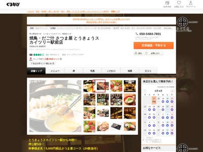 さつま屋 とうきょうスカイツリー駅前店【焼き鳥 スカイツリー】(日本、〒131-0045東京都墨田区押上2丁目1−1)