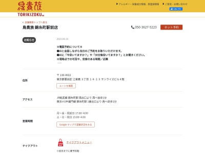 ランキング第4位はクチコミ数「0件」、評価「0.00」で「鳥貴族 錦糸町駅前店」