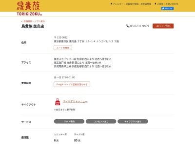 鳥貴族 曳舟店(日本、〒131-0032東京都墨田区東向島2丁目16−14ナンカイビル3)