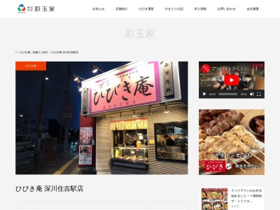 やきとりひびき庵 深川住吉駅店(日本、〒135-0002東京都江東区住吉２丁目２４−７)