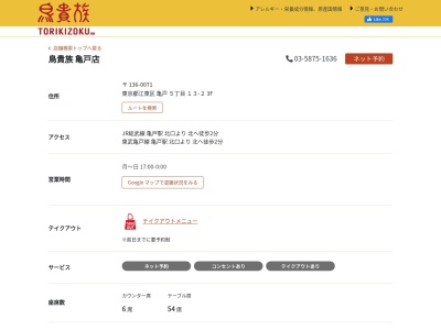 鳥貴族 亀戸店(日本、〒136-0071東京都江東区亀戸５丁目１３−２)
