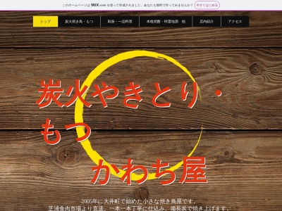 ランキング第4位はクチコミ数「0件」、評価「0.00」で「かわち屋 炭火焼鳥」