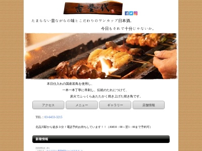 焼き鳥 ことしろ(日本、〒140-0001 東京都品川区北品川1丁目25−9)