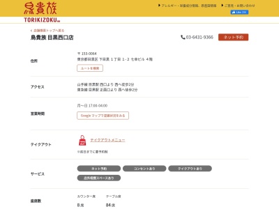 鳥貴族 目黒西口店(日本、〒153-0064東京都目黒区下目黒1丁目1−2七幸ビル4F)