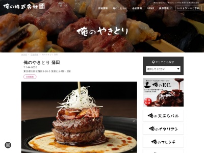 俺のやきとり 蒲田(日本、〒144-0052東京都大田区蒲田5丁目26−5)
