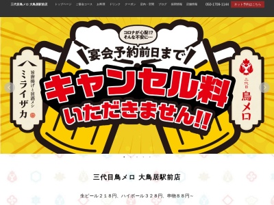 199円生ビールと焼き鳥居酒屋 三代目 鳥メロ 大鳥居駅前店(日本、〒144-0034 東京都大田区西糀谷3丁目37−11 ハイブリッジ21-2F)