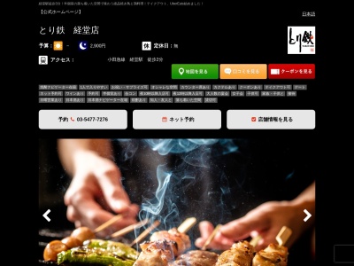 焼き鳥 居酒屋 とり鉄 経堂店(日本、〒156-0052東京都世田谷区経堂1丁目21−22)