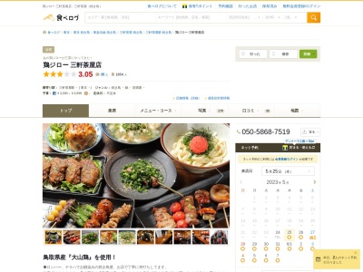 鶏ジロー 三軒茶屋店 | 三軒茶屋(日本、〒154-0024東京都世田谷区三軒茶屋1丁目36−13)