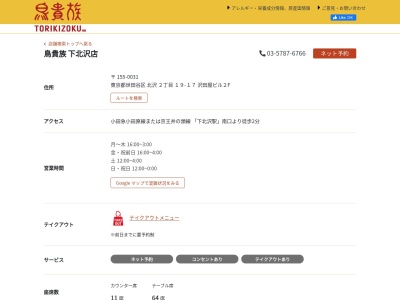 鳥貴族 下北沢店(日本、〒155-0031東京都世田谷区北沢2丁目19−17)