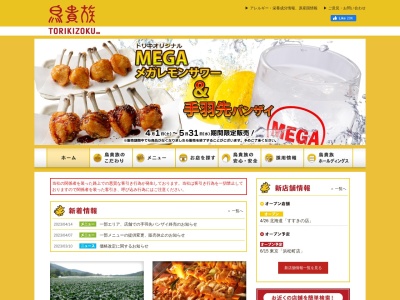鳥貴族 上野毛店(日本、〒158-0093東京都世田谷区上野毛2丁目7−15玉屋ビル1F)