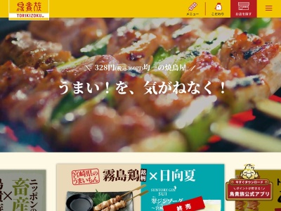 鳥貴族 祖師ヶ谷大蔵店(日本、〒157-0072東京都世田谷区祖師谷3丁目32−14FUJIYA20022階)