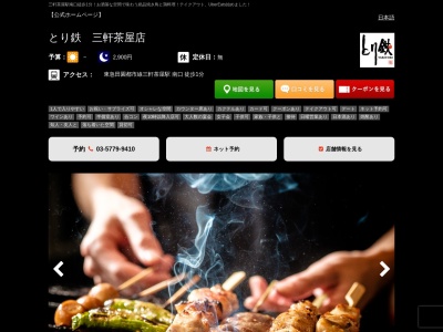 焼き鳥 居酒屋 とり鉄 三軒茶屋店(日本、〒154-0024東京都世田谷区三軒茶屋1丁目38−7フォーラムN&NB1)