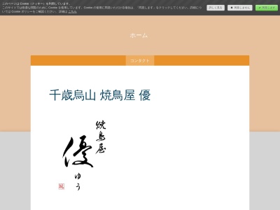焼鳥屋 優(日本、〒157-0062 東京都世田谷区南烏山5丁目18−15 ANOATH南烏山 4F)