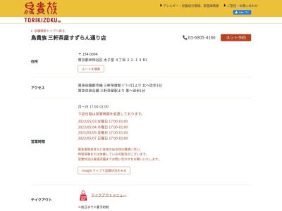 鳥貴族 三軒茶屋すずらん通り店(日本、〒154-0004東京都世田谷区太子堂4−22−13)